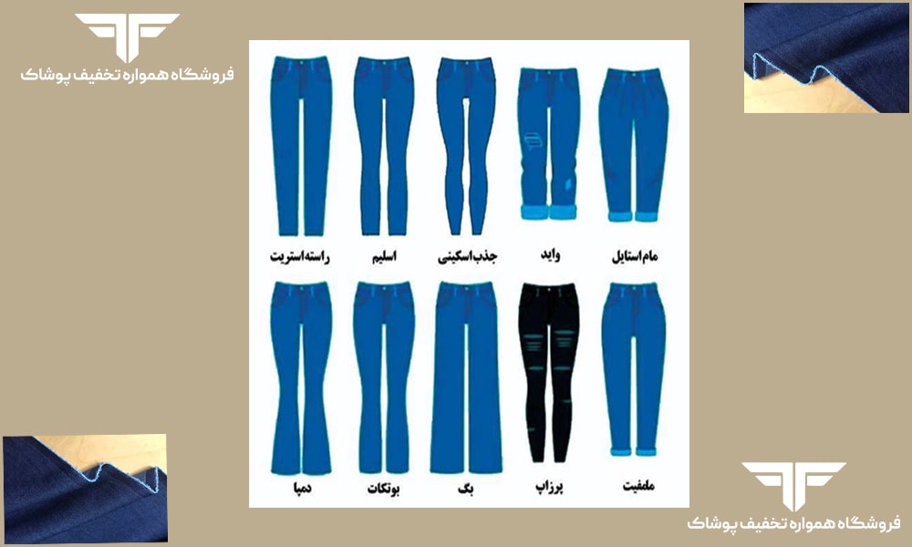 انواع شلوار زنانه جین: معرفی انواع فیت (راسته، مام فیت، اسکینی)