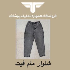 انواع شلوار زنانه جین: معرفی انواع فیت (راسته، مام فیت، اسکینی)