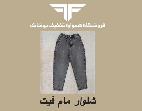 انواع شلوار زنانه جین: معرفی انواع فیت (راسته، مام فیت، اسکینی)