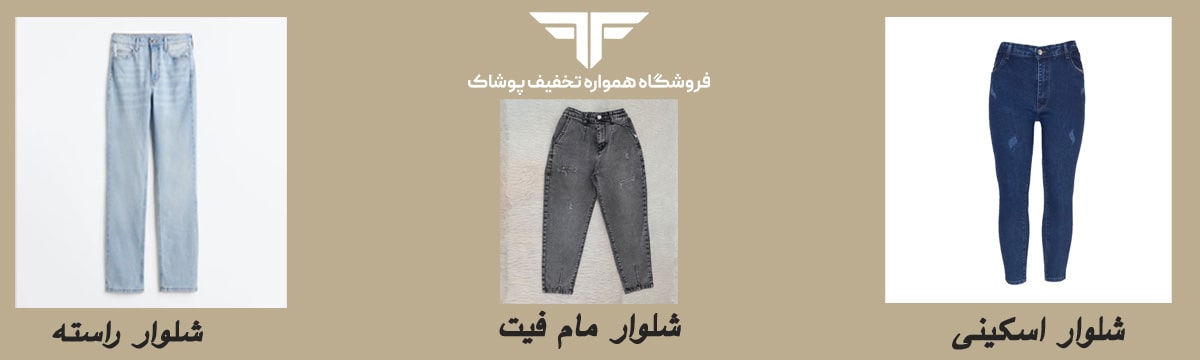 انواع شلوار زنانه جین: معرفی انواع فیت (راسته، مام فیت، اسکینی)