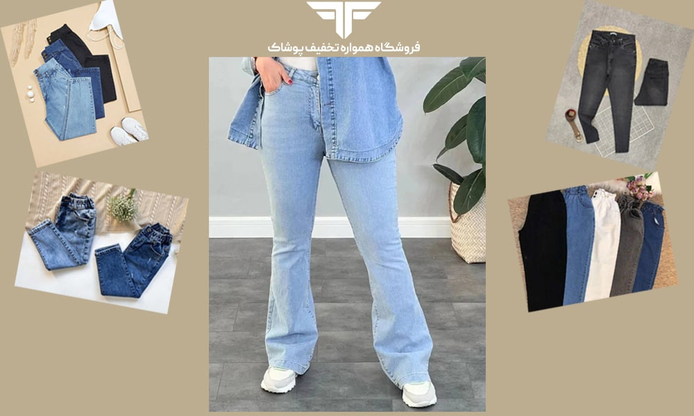 انواع شلوار زنانه جین: معرفی انواع فیت (راسته، مام فیت، اسکینی)