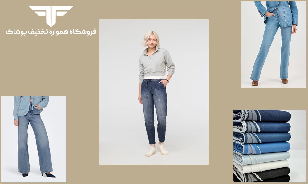 انواع شلوار زنانه جین: معرفی انواع فیت (راسته، مام فیت، اسکینی)