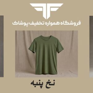 راهنمای جامع انتخاب بهترین جنس تیشرت مردانه برای تابستان (ویسکوز، نخ پنبه یا پلی‌ استر؟)
