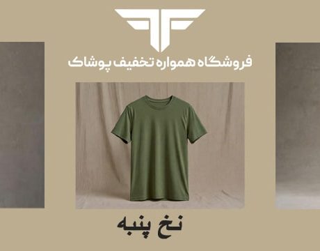 راهنمای جامع انتخاب بهترین جنس تیشرت مردانه برای تابستان (ویسکوز، نخ پنبه یا پلی‌ استر؟)