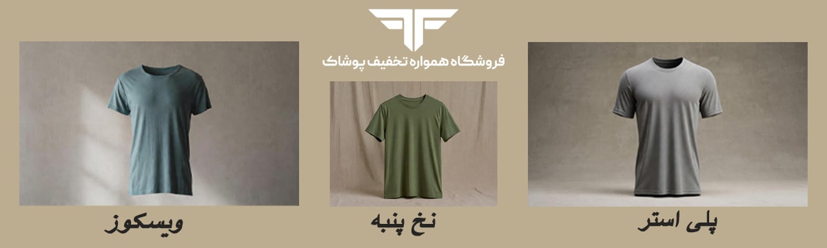 راهنمای جامع انتخاب بهترین جنس تیشرت مردانه برای تابستان (ویسکوز، نخ پنبه یا پلی‌ استر؟)