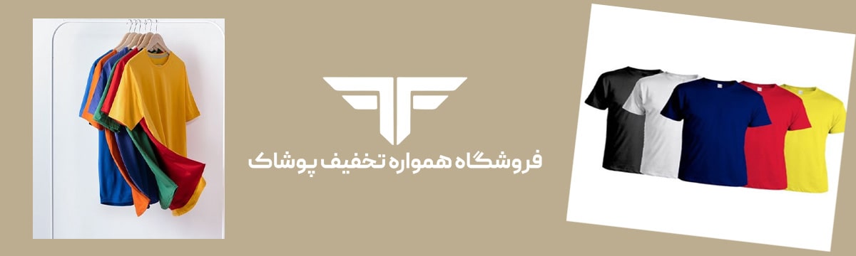 نکات مهم در شستشو و نگهداری تیشرت‌ های رنگی