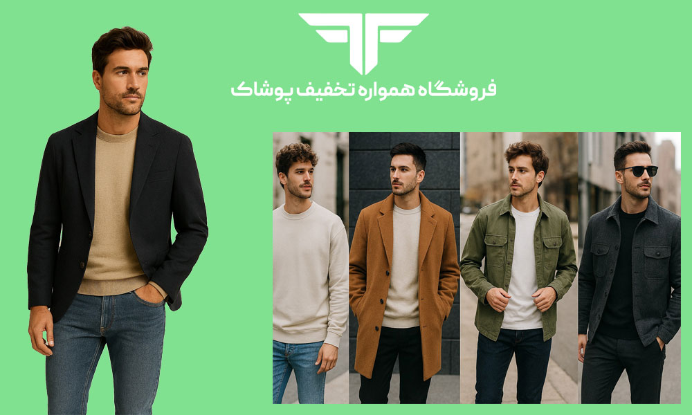 ترندهای لباس مردانه 1404: 10 استایلی که باید در کمدتان داشته باشید