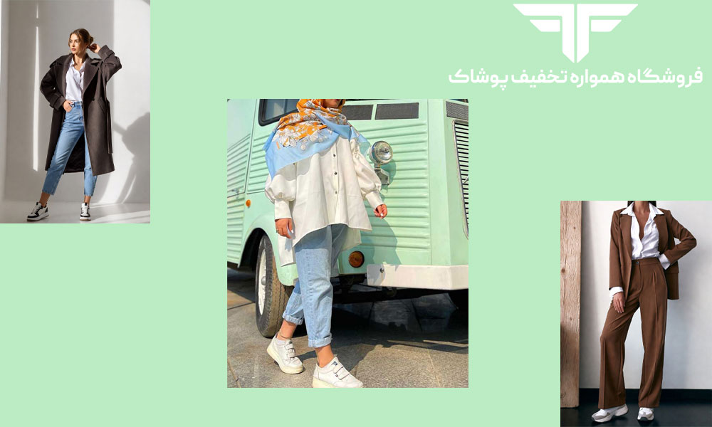 راهنمای کامل ست کردن لباس زنانه با کتانی: از استایل خیابانی تا نیمه رسمی