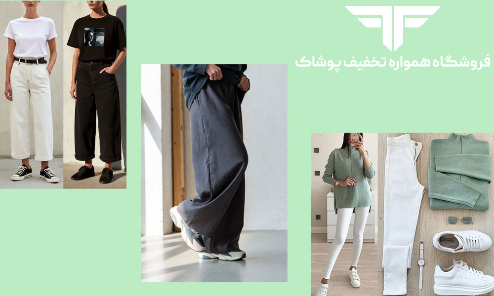 راهنمای کامل ست کردن لباس زنانه با کتانی: از استایل خیابانی تا نیمه رسمی