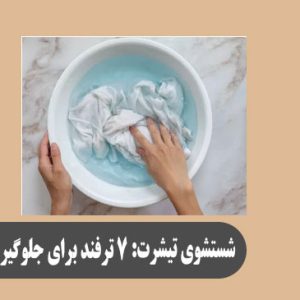 شستشوی تیشرت: ۷ ترفند برای جلوگیری از رنگ‌ پریدگی و کش آمدن