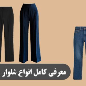 معرفی کامل انواع شلوار زنانه و دخترانه جدید