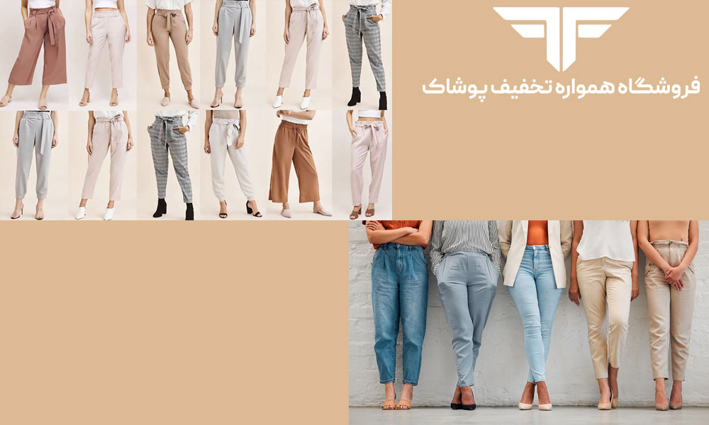 معرفی کامل انواع شلوار زنانه و دخترانه جدید
