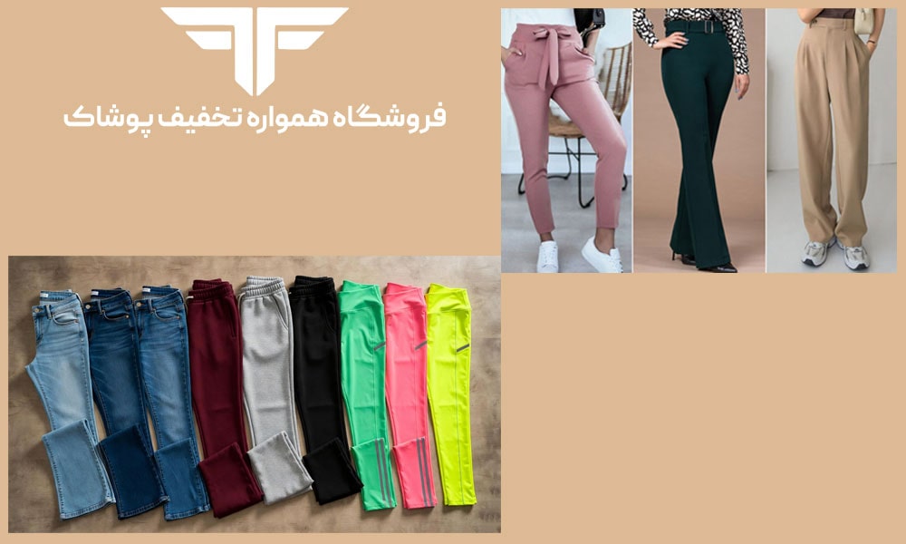 معرفی کامل انواع شلوار زنانه و دخترانه جدید