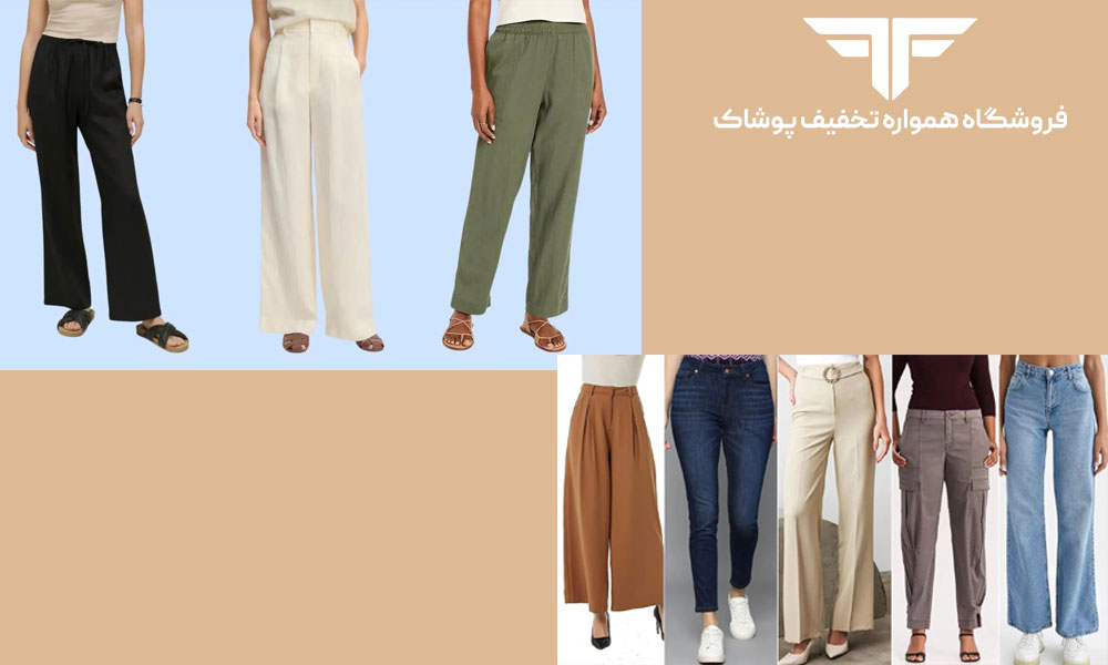 معرفی کامل انواع شلوار زنانه و دخترانه جدید