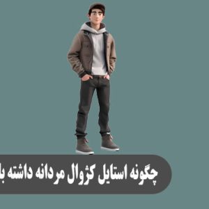 چگونه استایل کژوال مردانه داشته باشیم؟