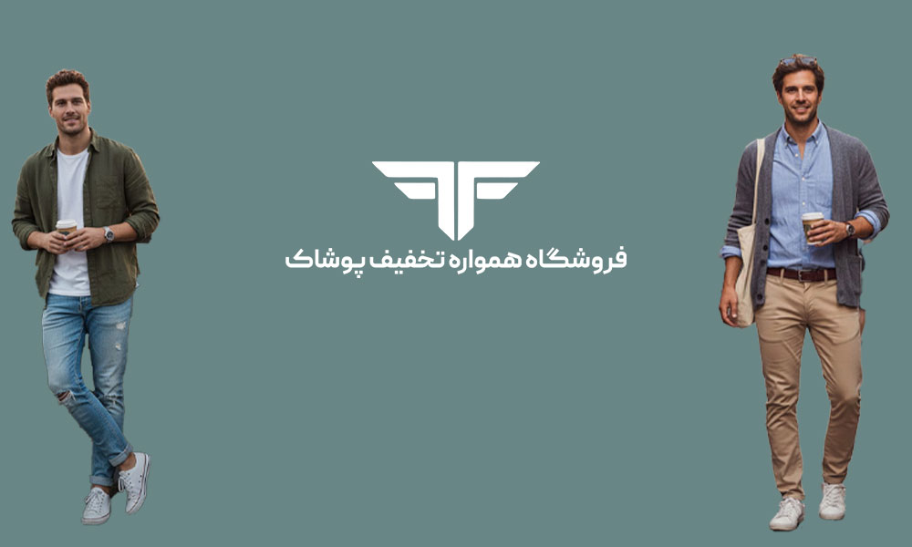 چگونه استایل کژوال مردانه داشته باشیم؟