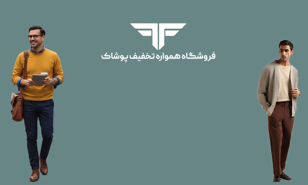 چگونه استایل کژوال مردانه داشته باشیم؟