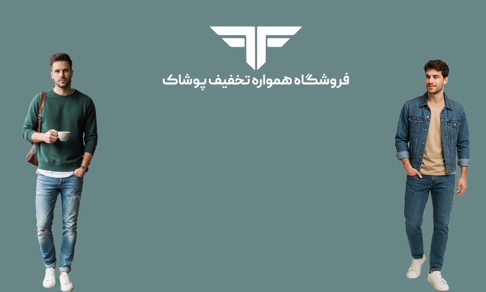چگونه استایل کژوال مردانه داشته باشیم؟