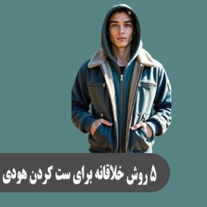 ۵ روش خلاقانه برای ست کردن هودی با کاپشن (بمب‌افکن، پافر،...)