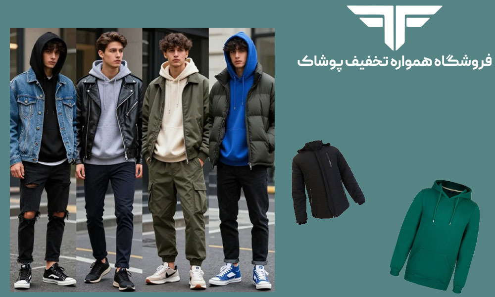 ۵ روش خلاقانه برای ست کردن هودی با کاپشن (بمبافکن، پافر،...)