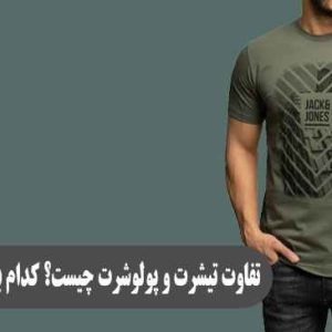 تفاوت تیشرت و پولوشرت چیست؟ کدام برای شما مناسب‌ تر است؟