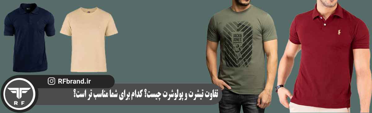 تفاوت تیشرت و پولوشرت چیست؟ کدام برای شما مناسب‌ تر است؟