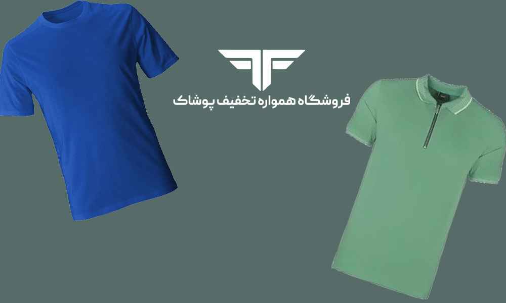 تفاوت تیشرت و پولوشرت چیست؟ کدام برای شما مناسب تر است؟