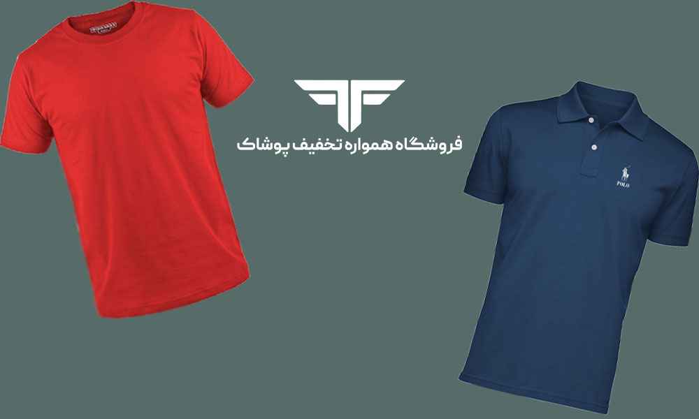 تفاوت تیشرت و پولوشرت چیست؟ کدام برای شما مناسب تر است؟