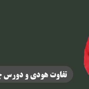 تفاوت هودی و دورس چیست؟