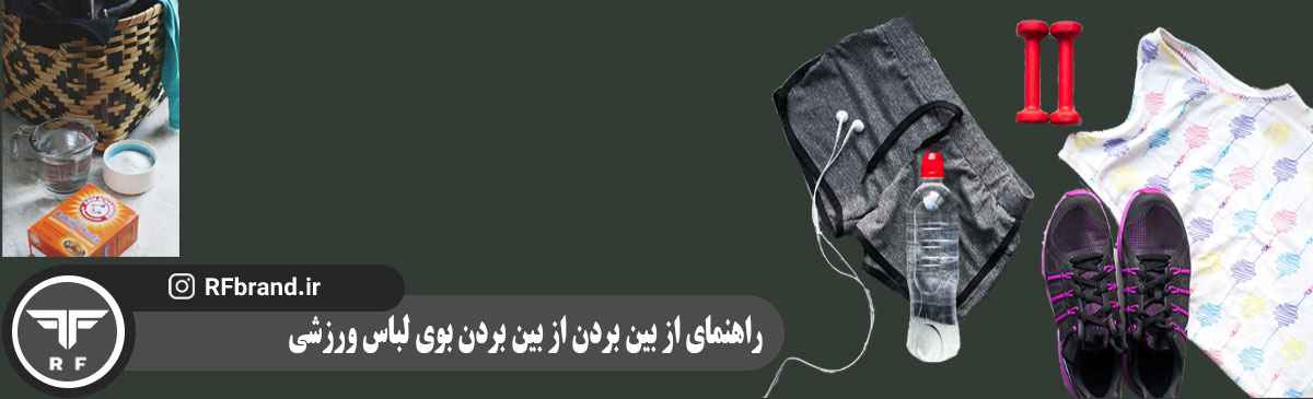 راهنمای از بین بردن از بین بردن بوی لباس ورزشی