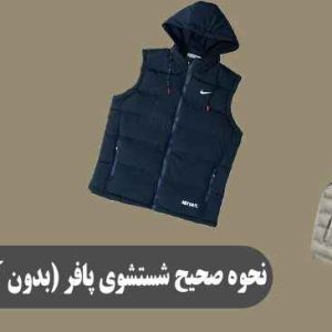 نحوه صحیح شستشوی پافر (بدون آسیب به عایق داخلی)