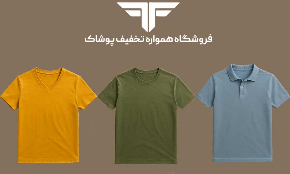 انواع یقه تیشرت: تفاوت تیشرت یقه گرد، یقه هفت و پولو در استایل