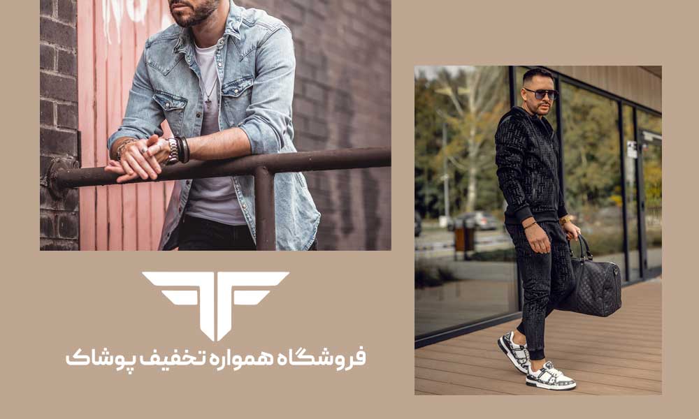 تفاوت استایل ورزشی و کژوال؛ راهنمای انتخاب استایل مناسب