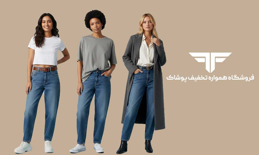 تفاوت شلوار مام فیت و مام استایل؛ راهنمای استایل زنانه و نحوه ست کردن