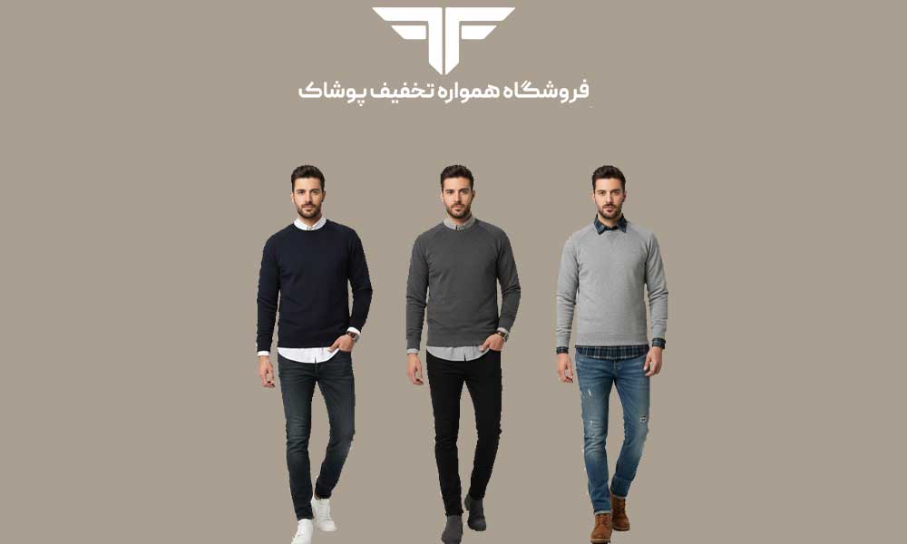 ست دورس مردانه با پیراهن؛ ترکیب شیک و راحت برای استایل روزمره و رسمی